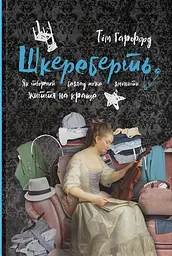 Шкереберть. Як творчий безлад може змінити життя на краще