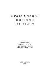 Православні погляди на війну - Пітер Бутенефф - мініатюра 2