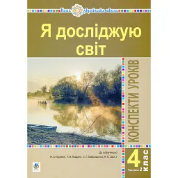 Я досліджую світ. 4 клас. Конспекти уроків. Частина 2 - Наталія Шост