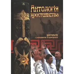 Хрестоматія з релігієзнавства та культурології - Галина Лозко - мініатюра 1