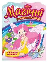 Магічні розмальовки. Феї