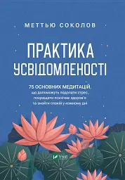 Практика усвідомленості