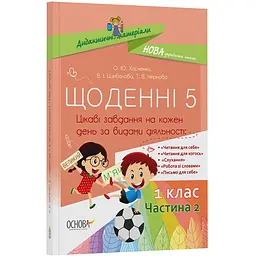 Дидактичні матеріали. Щоденні 5. 1 клас. Частина 2 - Харченко О.Ю., Цимбалова В.І., Чернова Т.В. (344262) - мініатюра 2