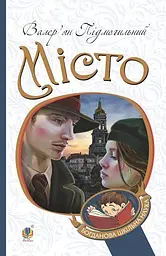 Місто