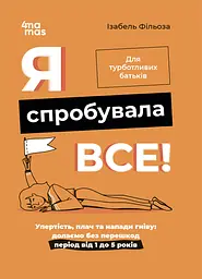 Я спробувала все! Упертість, плач та напади гніву: долаємо без перешкод період від 1 до 5 років - Ізабель Фільоза
