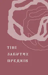 Тіні забутих предків. Новели - Михайло Коцюбинський - мініатюра 4