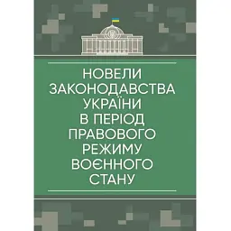 Новели законодавства України в період правового режиму воєнного стану -