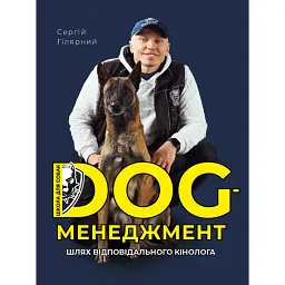 Dog менеджмент. Шлях відповідального кінолога - Сергій Гілярний