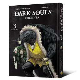 Dark Souls: Спокута. Том 3 - Жульєн Блондель - мініатюра 2
