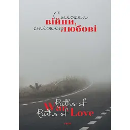 Стежки війни, стежки любові - Ярина Чорногуз