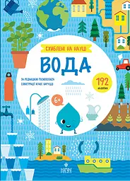 Вода. +192 наліпки