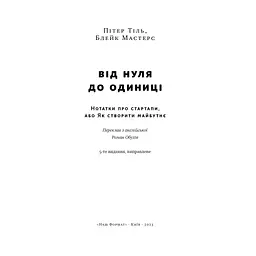 Книга Від нуля до одиниці. Нотатки про стартапи, або як створити майбутнє - Пітер Тіль, Блейк Мастерс Наш Формат (9786178120900) - мініатюра 4