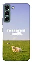 Чохол Demsky Та взагалі.... для Samsung Galaxy S22