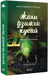 Жали, дзижчи, кусай - мініатюра 2