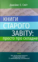 Книги Старого Завіту. Просто про складне