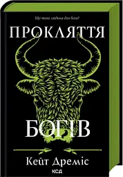 Прокляття богів. Прокляття святих. Книга 3 - Кейт Дреміс - мініатюра 2