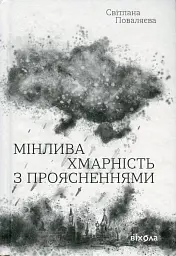 Мінлива хмарність з проясненнями Світлана Поваляєва