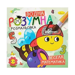 Водна розвиваюча розмальовка "Весела математика" Апельсин РМ-93-02