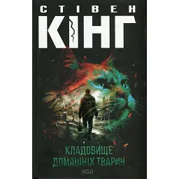 Кладовище домашніх тварин - Стівен Кінг