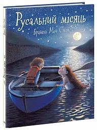 Дитячий світовий бестселер Ранок Русальний місяць А1847009У
