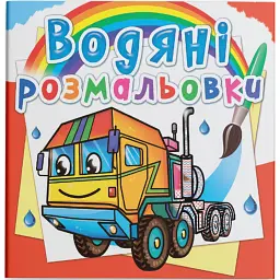 Водяні розмальовки. Тягачі - - мініатюра 1