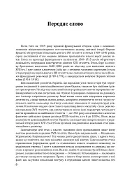 Історія цивілізації. Україна. Том 4. Козацька доба (середина XVIІ – XVIII ст.) - мініатюра 8