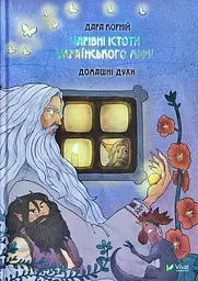 Чарівні істоти українського міфу Домашні духи - Дара Корній - мініатюра 2