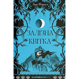 Залізна квітка