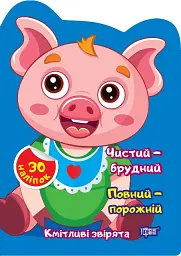 Чистий – брудний. Повний – порожній
