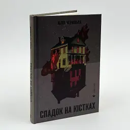 Наследство на костях - Юлия Черненькая | Издательство Старого Льва, книга на украинском, новая, твердая