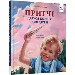 Дитяча книжка "Притчі дідуся Корнія" 452117 серія "Зерно"