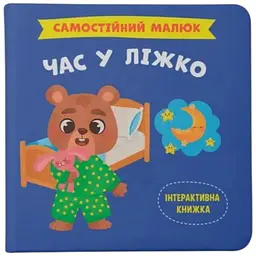 Книга Самостійний малюк. Час у ліжко Crystal Book 4921 shop (9786175474921)
