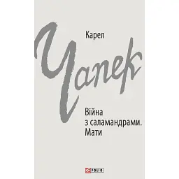 Війна з саламандрами. Мати - Карел Чапек
