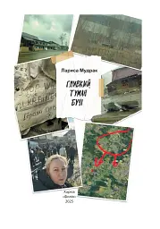 Гливкий туман Бучі - мініатюра 2
