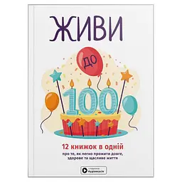 Живи до 100! Збірник самарі + Аудіокнижка