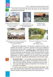 Мистецтво. Підручник інтегрованого курсу для 8 класу закладів загальної середньої освіти - Людмила Кондратова - мініатюра 6