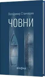 Човни - Володимир Станчишин | Віхола, книга українською, нова, тверда