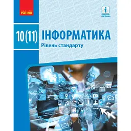 Інформатика. 10 (11) клас. Підручник. Рівень стандарту - Олена Бондаренко
