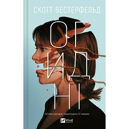 Огидні - Скотт Вестерфельд