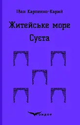 Житейське море. Суєта. П'єси - Іван Карпенко-Карий