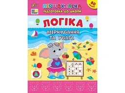 Першокласна підготовка до школи УЛА Логіка. Міркування та увага
