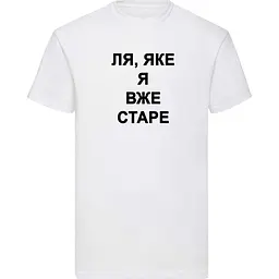 Біла чоловіча футболка "Ля, яке я вже старе"