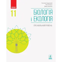 Біологія і екологія. Підручник. Профільний рівень. 11 клас - Костянтин Задорожний