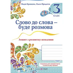 Слово до слова - буде розмова. Зошит з розвитку мовлення. 3 клас - Ольга Придаток