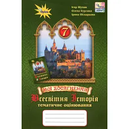 Всесвітня історія. 7 клас. Мої досягнення. Тематичне оцінювання - Ігор Щупак