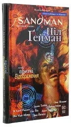 Пісочний чоловік: Притчі й відображення — Ніл Ґейман | Рідна мова, книга українською, нова, тверда - мініатюра 2