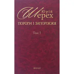 Пороги i Запорiжжя. Том 1 - Юрій Шерех