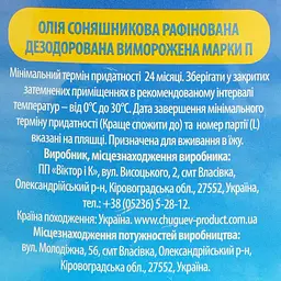 Олія соняшникова Chuguiv Extra для смаження рафінована 5 л - мініатюра 4