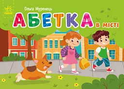 Абетка в місті. Кишенькова абетка (українською мовою) G1631001У