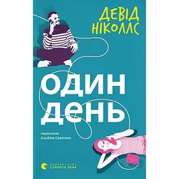 Один день - Девід Ніколлс